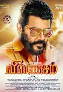 Viswasam (Tamil With English Subtitles)